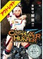 【ベストヒッツ】COSPLAYER HUNTER【アウトレット】