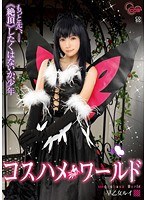 コスハメワールド 早乙女ルイ【アウトレット】