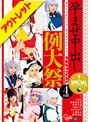【ベストヒッツ】孕ませ中出し例大祭 SPECIAL COLLECTION 4時間【アウトレット】