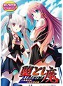 堕とし魔 小鳥遊日和＆如月澪音編 （DVDPG）【2次元あうとれっと】
