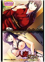 人妻 雪乃と… 〜妻がオンナに変わるとき〜 雪城雪乃＆藤堂響子 （DVDPG）【2次元あうとれっと】