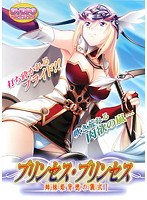 プリンセスプリンセス〜姉妹姫背徳の儀式I〜 （DVDPG）【2次元あうとれっと】のサムネイル画像