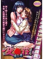凌●荘 第1章 （DVDPG）【2次元あうとれっと】