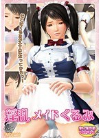 淫乱メイドくるみ (DVDPG)【2次元あうとれっと】のサムネイル画像