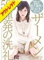 【ベストヒッツ】ザーメン500連発の洗礼 弘前亮子【アウトレット】