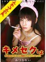 【ベストヒッツ】キメセクしよ みづなれい【アウトレット】