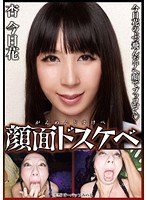 【ベストヒッツ】顔面ドスケベ 杏今日花【アウトレット】