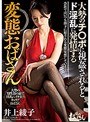 【ベストヒッツ】大勢のチ○ポに視姦されるとド淫乱に発情する変態おばさん 井上綾子【アウトレット】