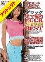 【ベストヒッツ】ブラックナマ撮りFUCK4時間BEST【アウトレット】