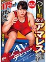 【ベストヒッツ】東京○輪 特別企画 ヘビー級女子アマレス強化選手 はるな（24歳）AVデビュー！！ 身長175cm！バスト115cm！ウエスト98cm！ヒップ108cm！規格外の体格と腕力が故の哀しきモンスター【アウトレット】