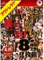 【ベストヒッツ】特盛り!美熟女スペシャル29人8時間 上巻【アウトレット】