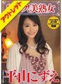 【ベストヒッツ】Sランク！美熟女 平山こずえ【アウトレット】