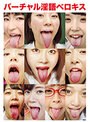【ベストヒッツ】バーチャル淫語ベロキス【アウトレット】