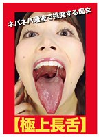 【ベストヒッツ】【極上長舌】ネバネバ唾液で挑発する痴女【アウトレット】
