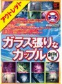 【ベストヒッツ】ガラス張りなカップル 創刊号【アウトレット】
