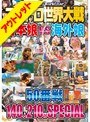 【ベストヒッツ】スカトロ世界大戦 日本娘VS海外娘 50番戦 140人210分SPECIAL【アウトレット】