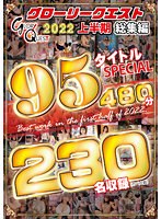 【ベストヒッツ】GLORYQUEST 2022 上半期総集編 95タイトルSPECIAL【アウトレット】