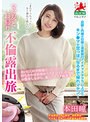 【ベストヒッツ】ママ友と日帰り不倫露出旅 本田瞳【アウトレット】