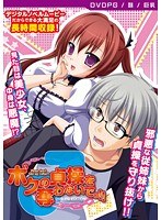 ボクの貞操を奪わないでっ！！ ［PG EDITION］ （DVDPG）【2次元あうとれっと】