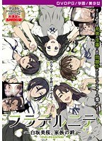 【DVD-PG】フラテルニテ 〜白坂美桜、家族の絆〜 ［PG EDITION］ （DVDPG）【2次元あうとれっと】
