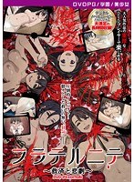 【DVD-PG】フラテルニテ 〜救済と悲劇〜 ［PG EDITION］ （DVDPG）【2次元あうとれっと】のサムネイル画像