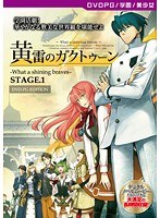 【DVD-PG】黄雷のガクトゥーン-What a shining braves- STAGE.1 ［PG EDITION］ （DVDPG）【2次元あうとれっと】