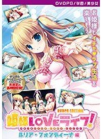 【DVD-PG】姫様LOVEライフ！ ルリア・フォンディーナ 編 ［PG EDITION］ （DVDPG）【2次元あうとれっと】