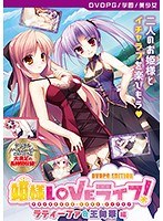 【DVD-PG】姫様LOVEライフ！ ラティーファ＆王舞華 編 ［PG EDITION］ （DVDPG）【2次元あうとれっと】