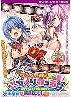 【DVD-PG】ぜったい遵守☆にゅ〜こづくりわーるど 沖田奏音＆朝槻ほまれ 編 ［PG EDITION］ （DVDPG）【2次元あうとれっと】