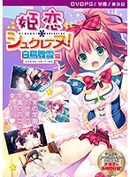 【DVD-PG】姫恋＊シュクレーヌ！ 白鳥舞雪 編 ［PG EDITION］ （DVDPG）【2次元あうとれっと】