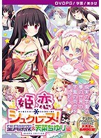 【DVD-PG】姫恋＊シュクレーヌ！ 望月咲夜＆天菜ちゆり 編 ［PG EDITION］ （DVDPG）【2次元あうとれっと】