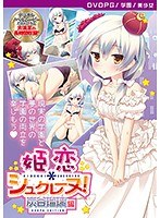 【DVD-PG】姫恋＊シュクレーヌ！ 炭谷瑠璃 編 ［PG EDITION］ （DVDPG）【2次元あうとれっと】