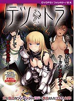 【DVD-PG】鉄と裸 ［PG EDITION］ （DVDPG）【2次元あうとれっと】