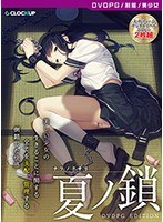 【DVD-PG】夏ノ鎖 ［PG EDITION］ （DVDPG）【2次元あうとれっと】