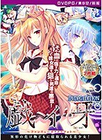 【DVD-PG】戯ィ牙〜ファンリューゲ クリフォト〜 ［PG EDITION］ （DVDPG）【2次元あうとれっと】