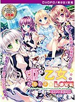 【DVD-PG】姫と乙女のヤキモチLOVE ［PG EDITION］ （DVDPG）【2次元あうとれっと】