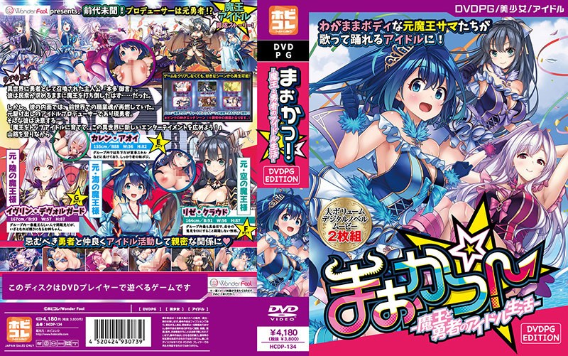 【DVD-PG】まおかつ！-魔王と勇者のアイドル生活-［PG EDITION］【2次元あうとれっと】