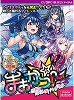 【DVD-PG】まおかつ！-魔王と勇者のアイドル生活-［PG EDITION］【2次元あうとれっと】