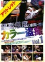 【ベストヒッツ】超高感度カラー盗撮（車両・他） Vol.1【アウトレット】