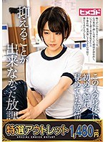 【特選アウトレット】この人の身体に初めて触れ、秘めていた感情を抑えることが出来なかった放課後のサムネイル画像