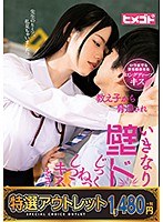 【特選アウトレット】教え子から脅迫されいきなり壁ドン じっくりねっとりしつこくキスをされまくるのサムネイル画像