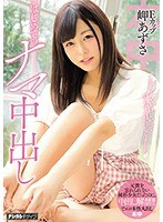【ベストヒッツ】はじめてのナマ中出し 岬あずさ【アウトレット】