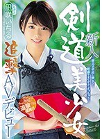 【ベストヒッツ】新人 弱点は中出し突き！敏感すぎてすぐイッちゃう剣道美少女追撃AVデビュー 凪咲いちる【アウトレット】