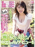 【ベストヒッツ】顔60点、身体98点、性格120点 男がヤリたくなるちょいブス巨乳！！農家の娘さん中出しAVデビュー！！ 千葉みう【アウトレット】
