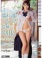 【ベストヒッツ】夏休みの雨上がり濡れ透けつるぺた従妹に中出ししまくった思い出 松本いちか【アウトレット】