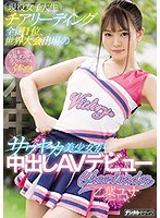【ベストヒッツ】現役女子大生チアリーディング全国1位、世界大会出場のサワヤカ美少女が中出しAVデビュー 乙葉ユナ【アウトレット】