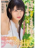 【ベストヒッツ】フェラが得意なイケメン美人セックスの女神になりたくてはじめてのナマ中出し 金城麗奈【アウトレット】