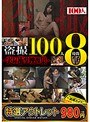 【特選アウトレット】盗撮100人8時間〜実録衝撃映像集〜