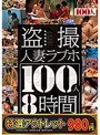 【特選アウトレット】盗撮人妻ラブホ100人8時間