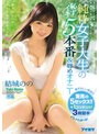 【ベストヒッツ】恥ずかしいけどたくさんイッちゃった 純粋女子大生の恥ずイキ5本番＆辱めオナニー 結城のの【アウトレット】